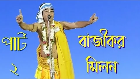 Bengali kirtan madhuri,বাজীকর মিলন SANJAY CHANDA সঞ্জয় চন্দ