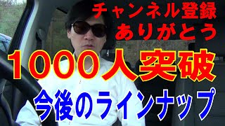 【チャンネル登録が1000人突破】ありがとうございます。今後のラインナップ
