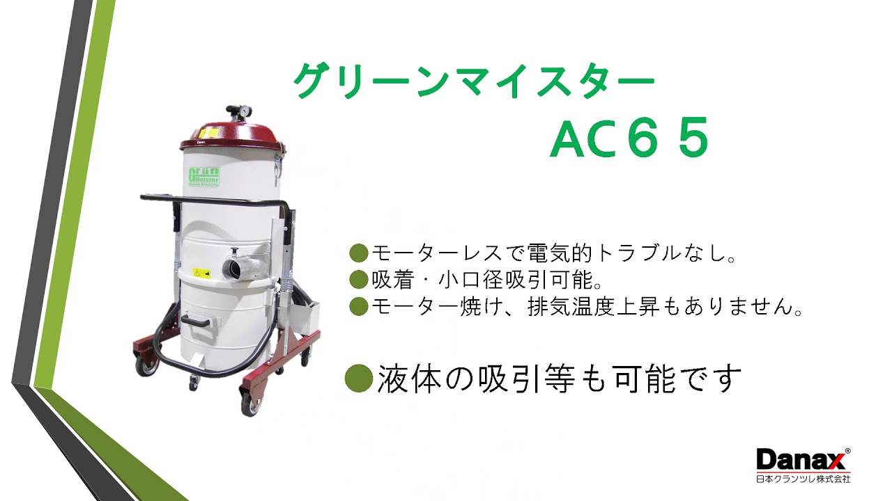 日本クランツレ株式会社｜局所集塵機＆高圧掃除機 グリーンマイスター