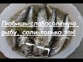 Солю селедку только так / Как солить селедку / Слабосоленая салака / Как посолить селедку или салаку