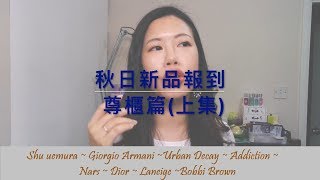 秋日底妝彩妝新品報到 ~尊貴篇 (上集) l Armani , Urban Decay , Shu uemura , Addiction l joycesk16