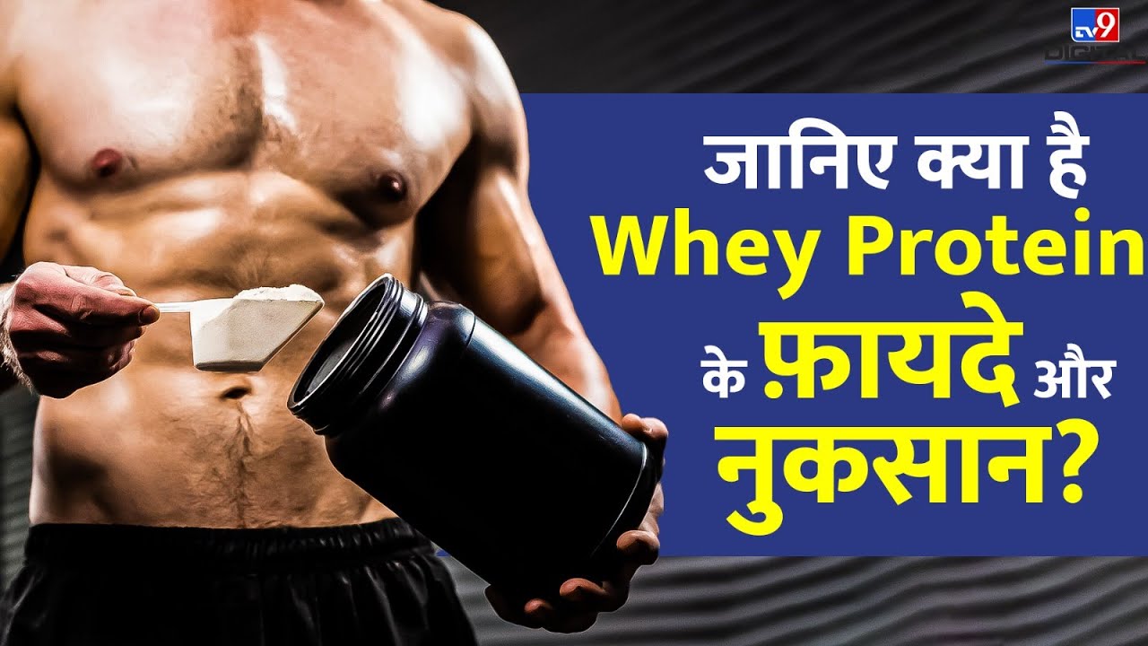 जानिए क्या है Whey Protein के फ़ायदे और नुकसान? | 