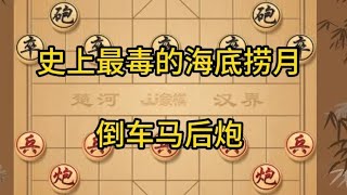 中国象棋： 象棋，史上最毒的海底捞月，倒车马后炮