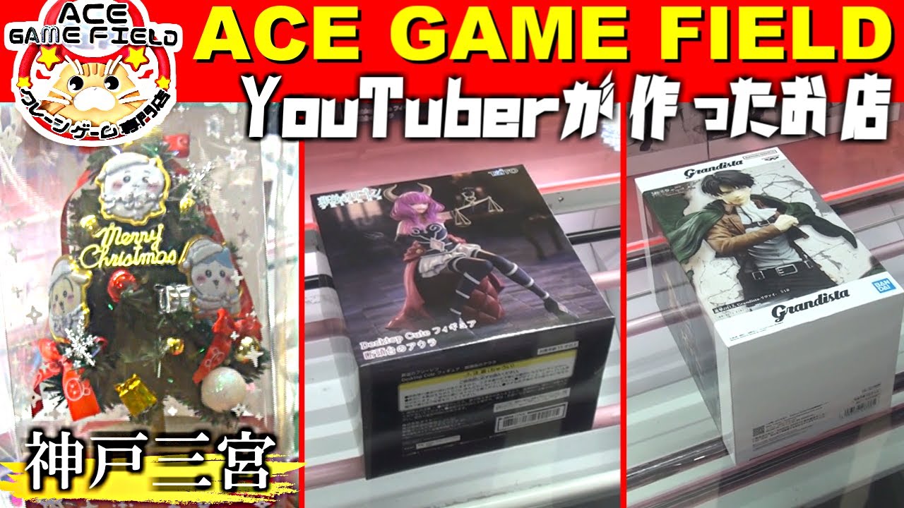 【クレーンゲーム】神戸三宮『ACE GAME FIELD』で年末を楽しもう✨