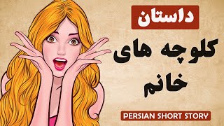 Learn Persian with Short Stories: داستان کلوچه های خانم