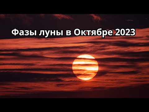 Фазы луны в Октябре 2023 года