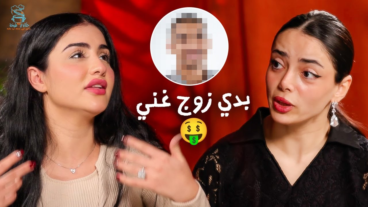 أميرة: رجل الأحلام أهم شي جيبتو 🤑