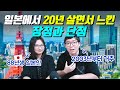 일본에서 20년 살면서 느낀 장점과 단점