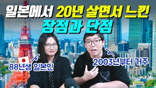 일본에서 20년 살면서 느낀 장점과 단점