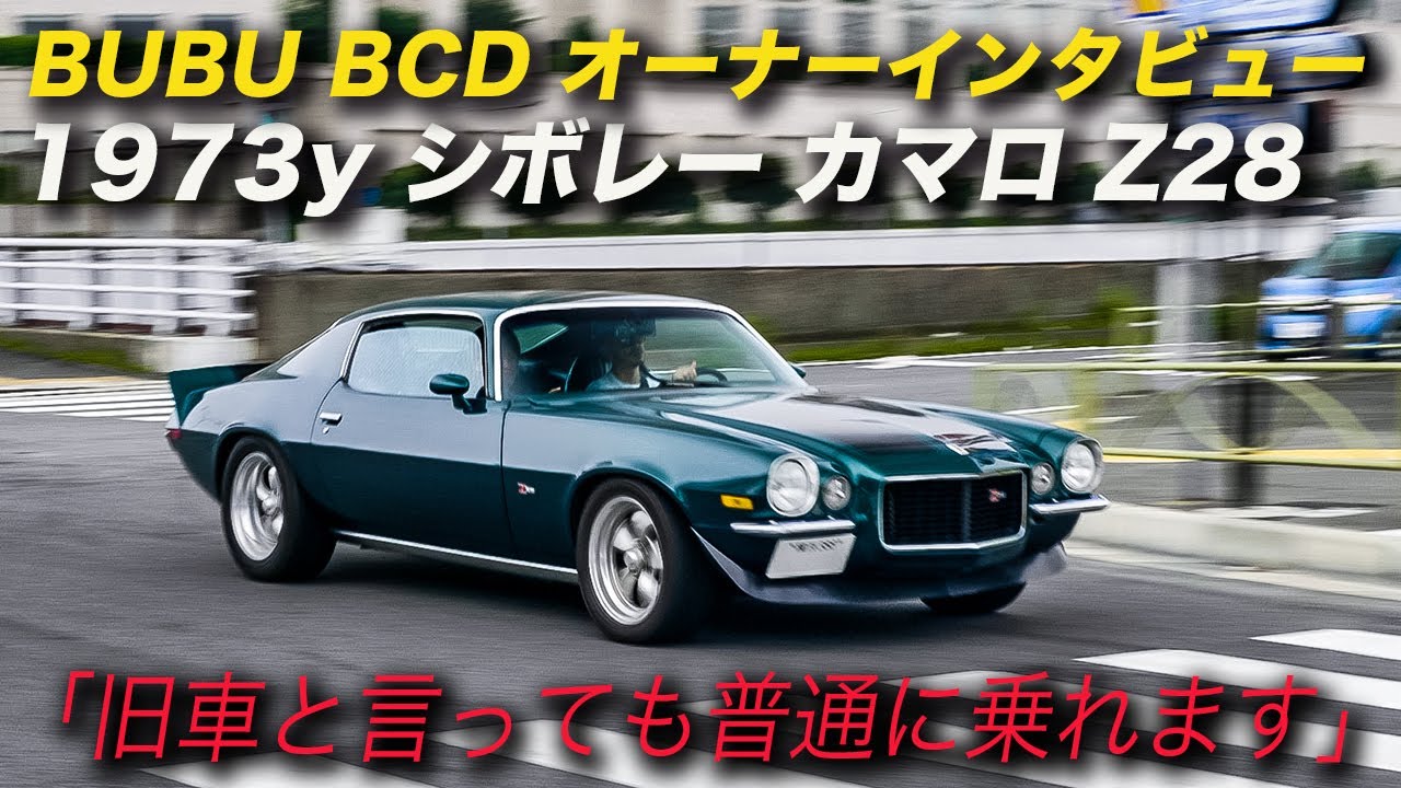 アメ車 旧車 マッスルカー カマロ オーナーインタビュー 1973年型 シボレー カマロ Z28 Chevrolet Bubu d ヴィンテージカー Youtube