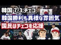 （WBC）韓国がチェコに7対3で勝利…しかし韓国国民はチェコを応援していた