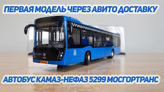 Обзор первой посылки через АВИТО Автобус Камаз-Нефаз (Nefaz) 5299 Мосгортранс в формате 4К