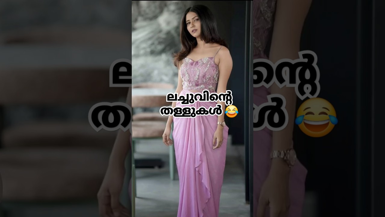 ലച്ചുവിൻ്റെ തള്ളുകൾ ബാലു NASA യിലെ Scientist നീലു പത്താം ക്ലാസ് തോറ്റ് വീട്ടിൽ കുത്തിയിരിക്കുന്നു 🤣