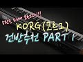 #5 코르그의 전설적인 건반들 ! KORG 코르그 건반 솔직한 추천 비추천 PART 1