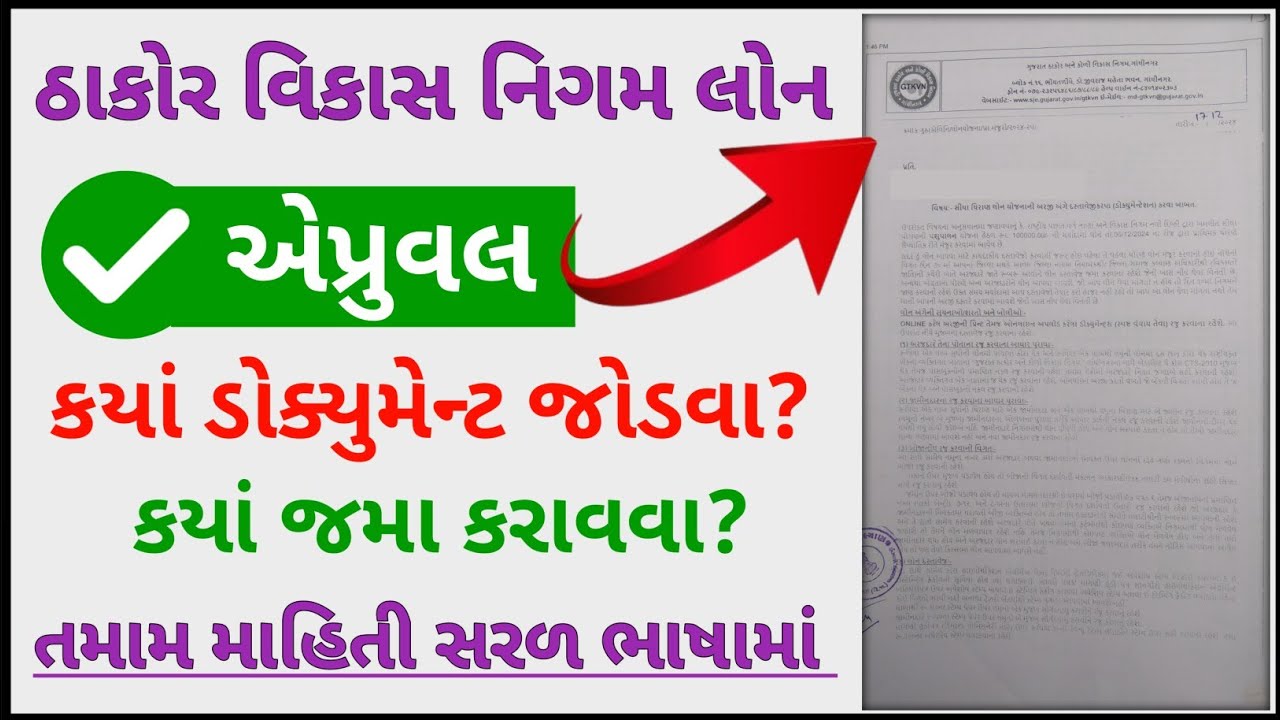 ઠાકોર વિકાસ નિગમ લોન એપ્રુવલ પછી શું કરવું ॥ Thakor Vikas Nigam Ma Approval Ke Bad Kya Kare