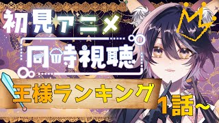 王様ランキング 同時視聴