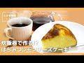 はちみつレシピ：炊飯器レモンチーズケーキ