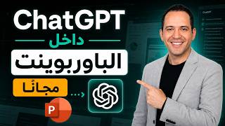 وداعًا للتصميم الممل ChatGPT يعمل كل شيء داخل البوربوينت!