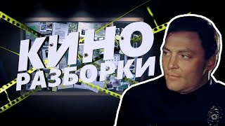 НОВЫЕ ЦЕНТУРИОНЫ - Киноразборки 7 НОВЫЕ ЦЕНТУРИОНЫ - Киноразборки 7