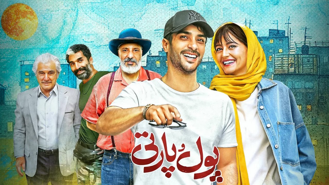 ساعد سهیلی و پردیس احمدیه در فیلم پول و پارتی | Pool o Party