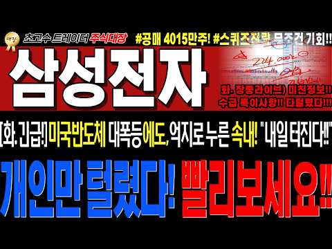 [삼성전자 주가전망]💥실시간화요일 긴급세력정보!! "미증시 대폭등에도 억지로 누르는이유!! 싹다털렸다! 내일오겠네요!" 매수못하신분 필수시청!💥무조건 이렇게대응하세요!💥#주식대장