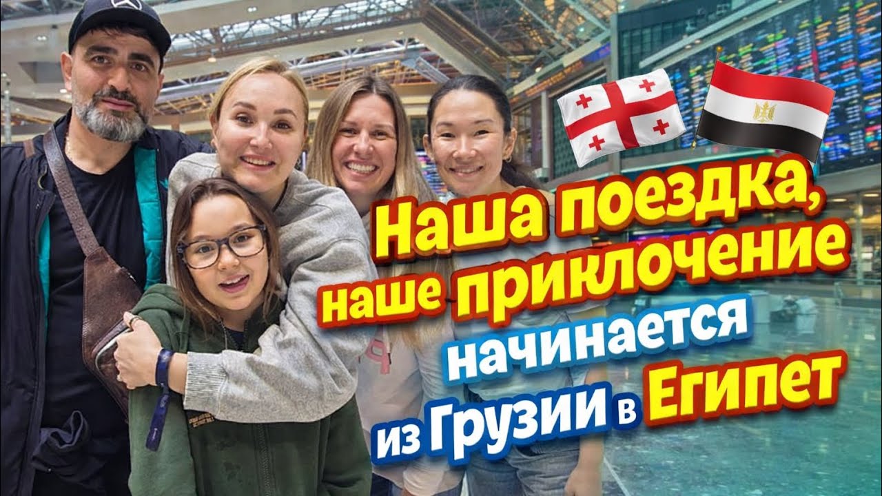 из Батуми в Турцию и в Египет . Путешествие началось 