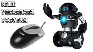 THE MOUSE CONTROLS THE ROBOT