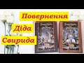 Повернення Діда Свирида. Моя Історія України знову є! Чому я втретє купую книги Діда Свирида?