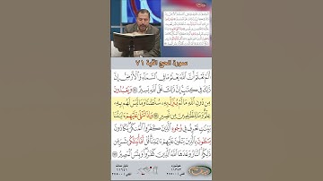 تعلم القراءة الصحيحة مع الأستاذ القارئ مازن الخالدي ـ سورة الحج ـ الآية ٧١