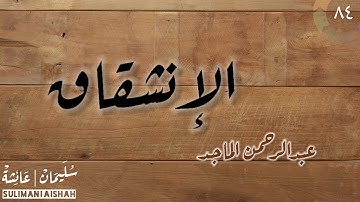 سورة الإنشقاق - عبدالرحمن الماجد