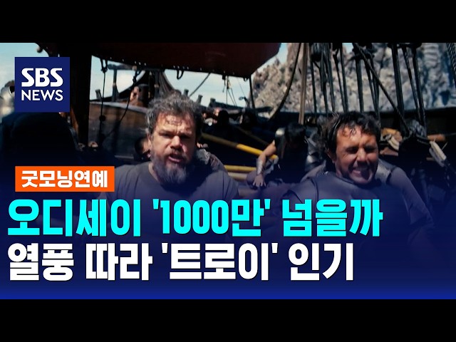 오디세이 '1000만' 넘을까..열풍 따라 '트로이' 인기 / 굿모닝연예 / SBS 모닝와이드 2부