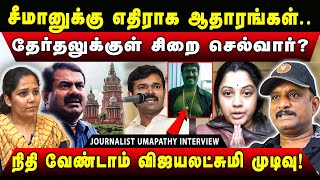 Download Lagu சீமானுக்கெதிரான வழக்கு தீவிரம்? அரசியல் எதிர்காலம்?? | Umapathy | #umapathyinterview #umapathy #ntk MP3 Download Lagu சீமானுக்கெதிரான வழக்கு தீவிரம்? அரசியல் எதிர்காலம்?? | Umapathy | #umapathyinterview #umapathy #ntk MP3