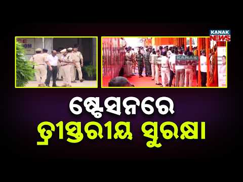 ରାଷ୍ଟ୍ରପତିଙ୍କ ପାଇଁ କଡ଼ା ପହରା | Three-Tier Security in Bhubaneswar | President’s Delhi Departure