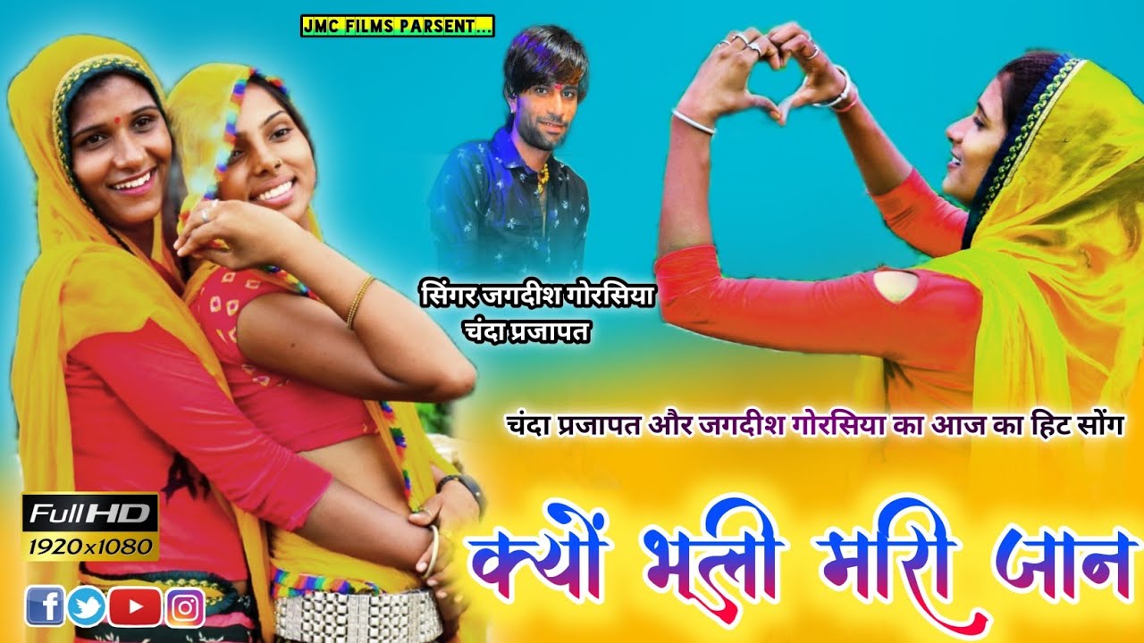 Chanda Prajapat ! क्यों भूली मारी जान ! चंदा प्रजापत जगदीश गोरसिया  आज का हिट सोंग ! JMC  Films