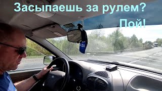 Засыпаешь за рулем?  Пой!