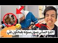 البجاري اخذ حساني يسوي سنونه وجماعته يضحكون علي يفوتكم كارثة