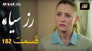 سریال ترکی رزسیاه دوبله فارسی قسمت 182