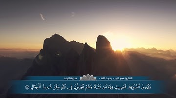 سورة الرعد للشيخ عمر الزير - رحمه الله -