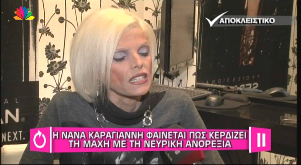 Η ΜΑΧΗ ΤΗΣ ΝΑΝΑΣ ΚΑΡΑΓΙΑΝΝΗ ΜΕ ΤΗΝ ΝΕΥΡΙΚΗ ΑΝΟΡΕΞΙΑ ΚΑΙ Η ΝΕΑ ΤΗΣ ΖΩΗ
