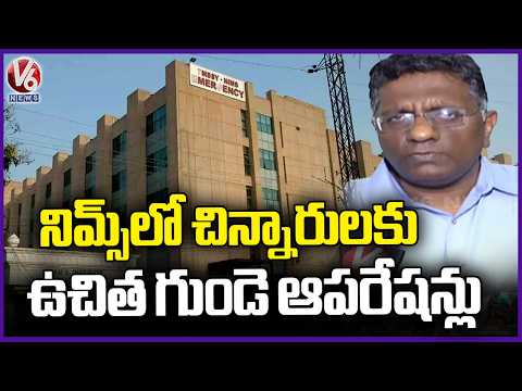 NIMS Hyderabad to Offer Free Heart Surgeries for Children | V6 News - V6NEWSTELUGU