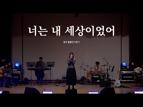 [울음큰새 36th 정기공연] 너는 내 세상이었어 - 볼빨간사춘기