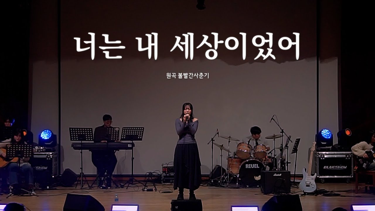 [울음큰새 36th 정기공연] 너는 내 세상이었어 - 볼빨간사춘기