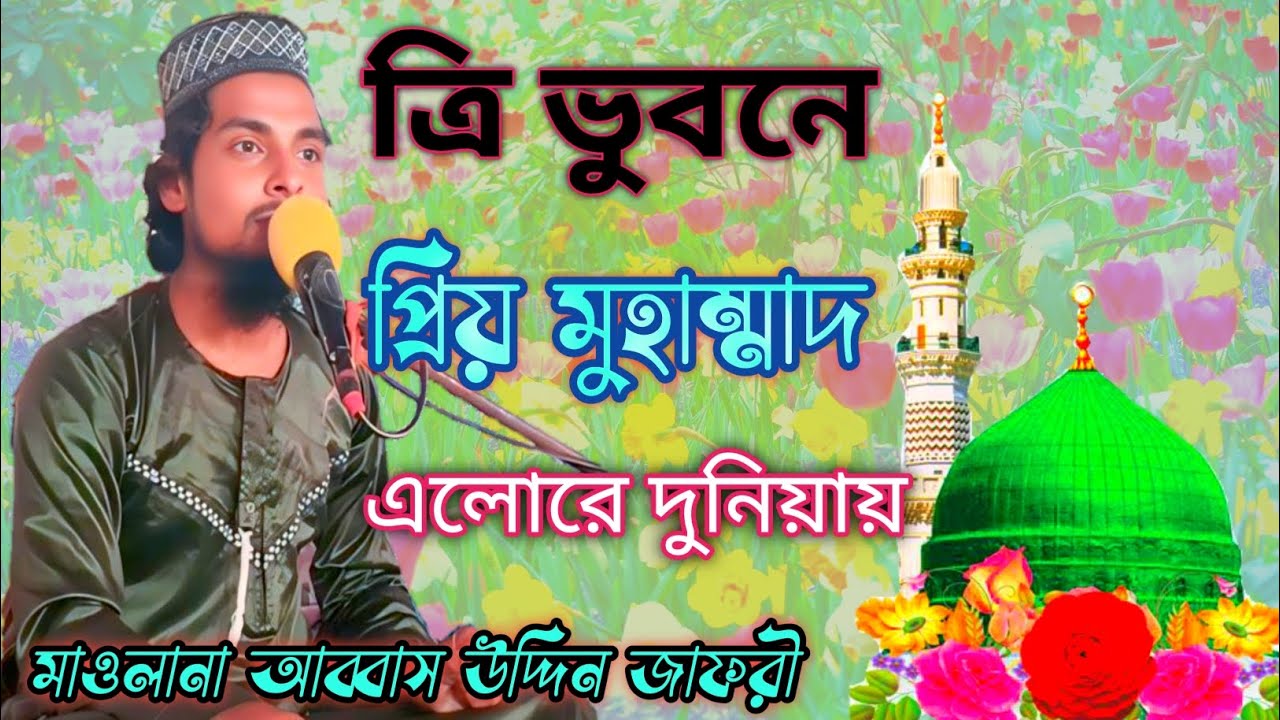 একাবারে নতুন সুরে গজল ত্রি ভুবনে প্রিয় মোহাম্মদ এলোরে দুনিয়ায়।Maw ...