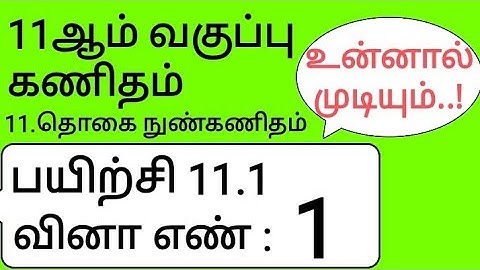 11th Maths Tamil Medium Chapter 11 Exercise 11.1 Sum 1