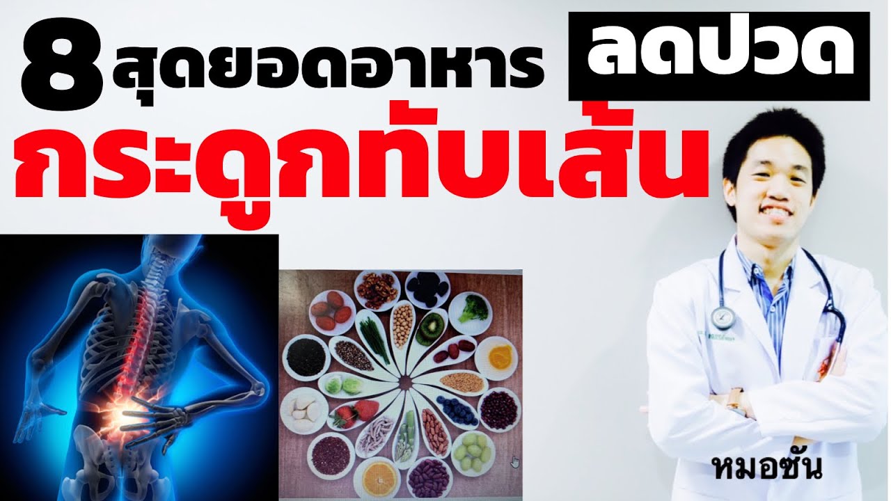 8 สุดยอดอาหาร แก้ปวดหลัง กระดูกทับเส้น/ หมอนรองกระดูกทับเส้นประสาท/ หมอซัน