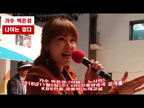 가수 박은경 # 바램(노사연) # 2018년11월 초대가수 # KBS안동 금동하 노래교실