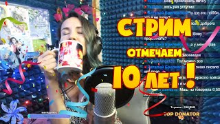 🎉Отмечаем 10 Лет В Руфандабе