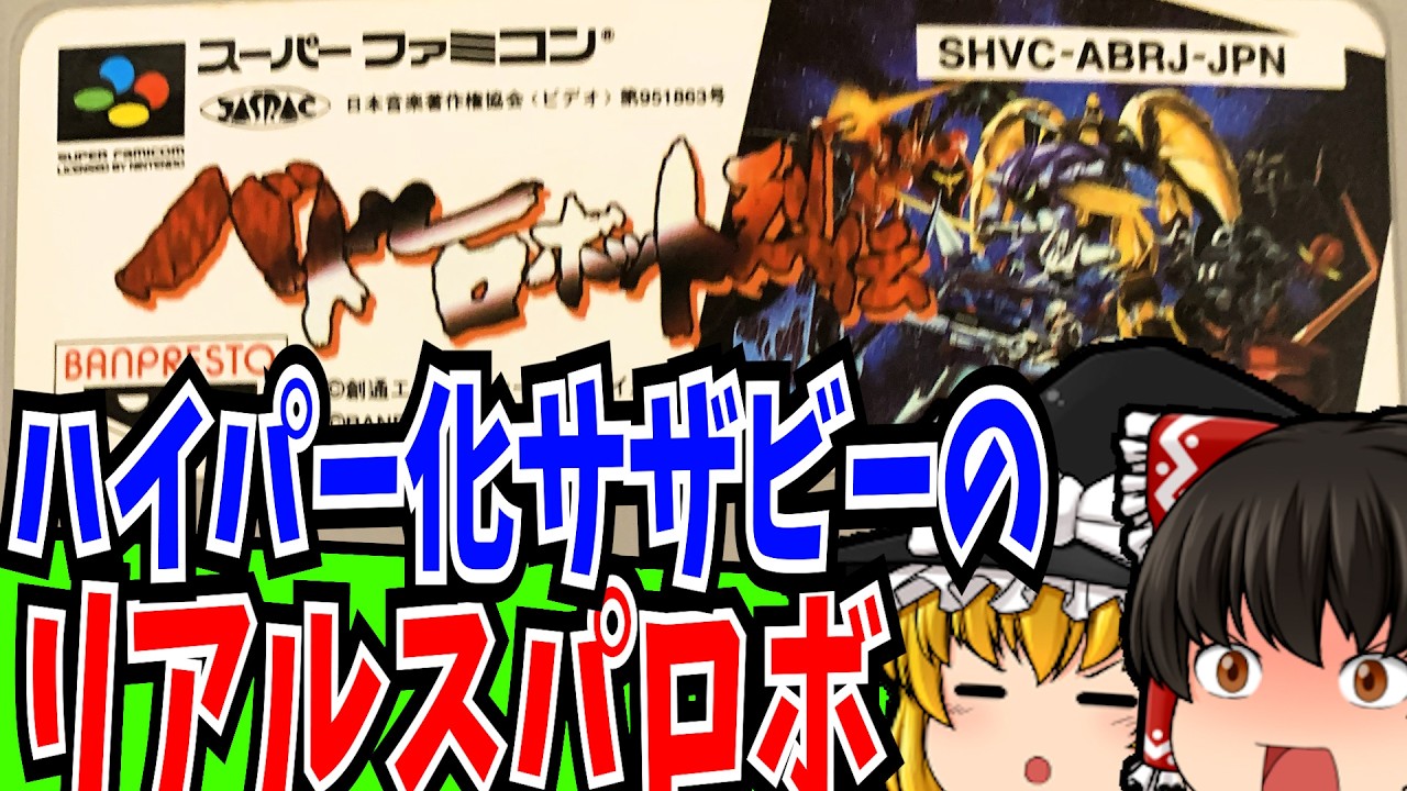 【ゆっくり実況】 バトルロボット烈伝 スーパーファミコン 【レトロゲーム 】【シミュレーション】