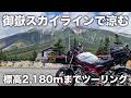 【岐阜・長野】暑いから標高2,180mの御嶽スカイラインをツーリング | SV650