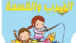 تعليم  جدول الضربوالقسمة للاطفال بأنشطة سهلة وبسيطة مش هتعاني تاني في تحفيظ جدول الضرب